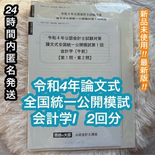 タックシュッパン(TAC出版)の新品未使用【24時間内匿名発送】公認会計士論文式全国統一公開模試2回分セット(資格/検定)