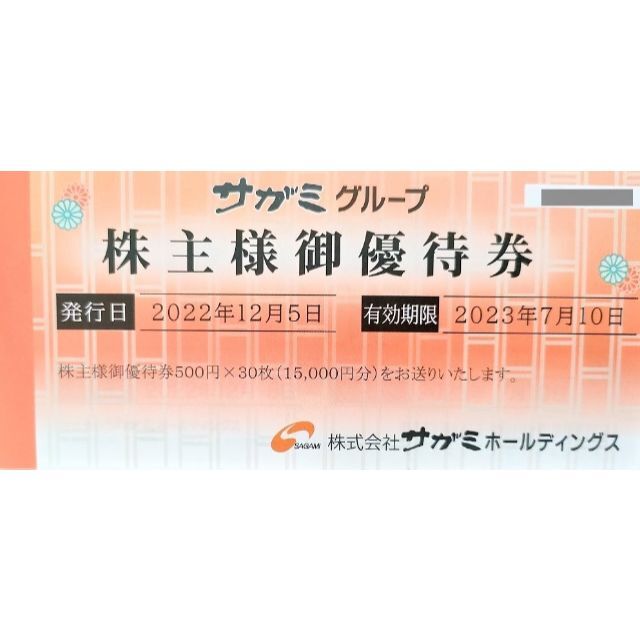 最新　サガミ　優待　30000円　2023-7-10　ラクマパック無料