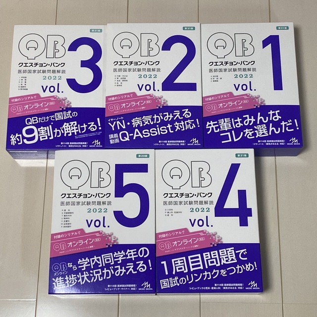 クエスチョン・バンク医師国家試験問題解説２０２２ ｖｏｌ．１〜5 第３１版