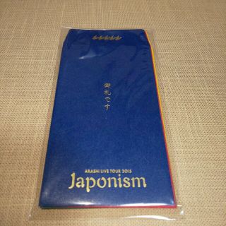 アラシ(嵐)の嵐 Japonism 御礼袋 新品未開封(アイドルグッズ)