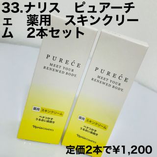 ナリスケショウヒン(ナリス化粧品)の※年明けに削除します33.ナリス　ピュアーチェ　薬用　スキンクリーム　2本セット(ボディクリーム)