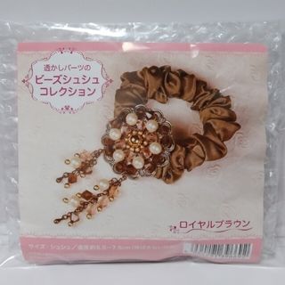 ハンドメイド　キット　透かしパーツ　ビーズ　シュシュ　ロイヤル　ブラウン(各種パーツ)