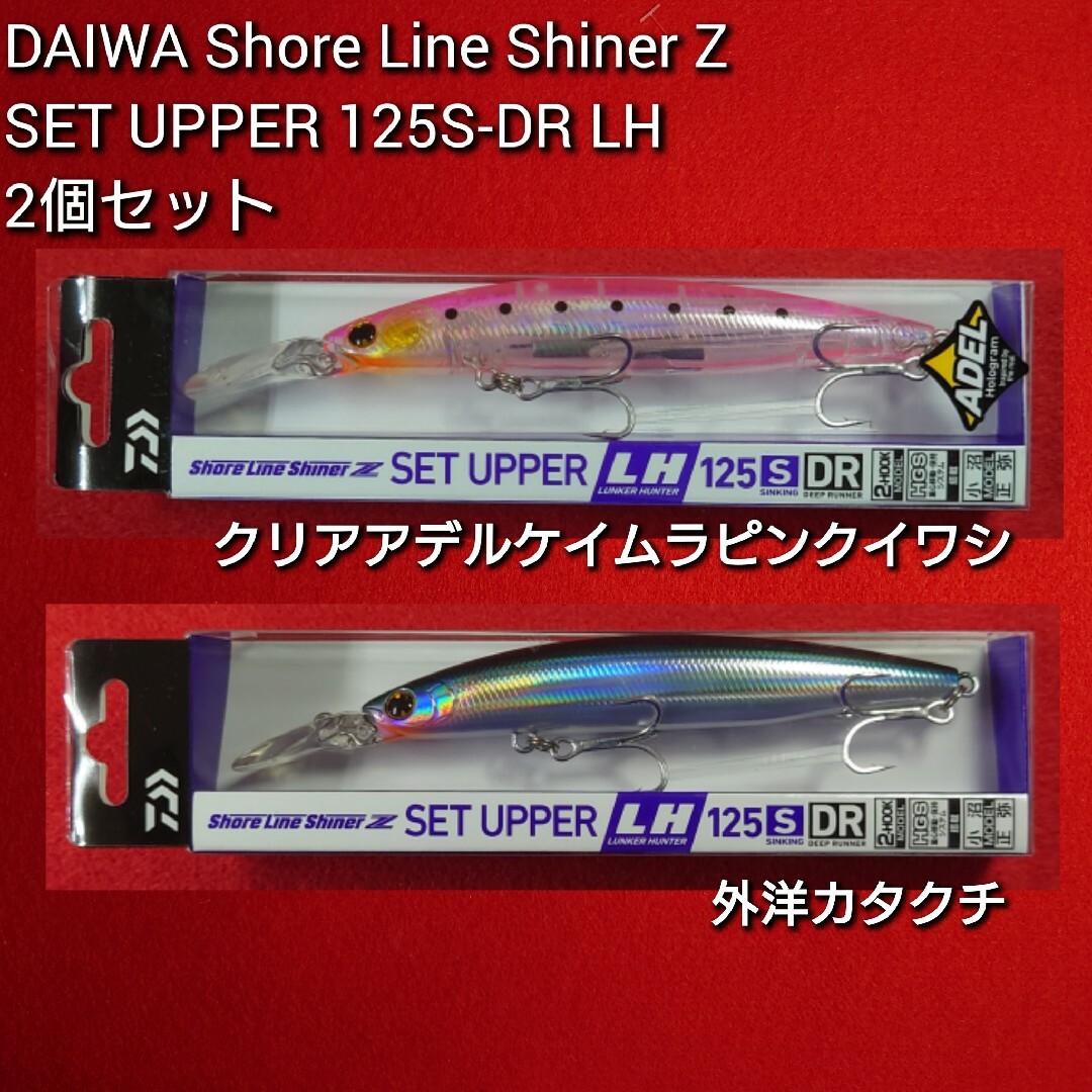 【新品未使用】ダイワ セットアッパー ランカ―ハンター125S-DR 2個セット