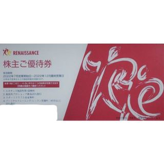 即日発送！ 1枚 ルネサンス 超格安 株主優待券 22/12  施設利用1日無料(フィットネスクラブ)