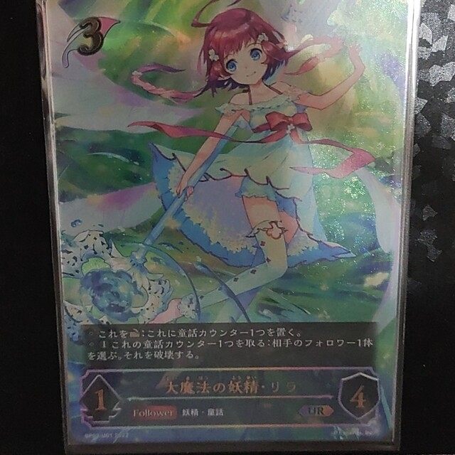 大魔法の妖精リラ　UR エンタメ/ホビーのトレーディングカード(シングルカード)の商品写真