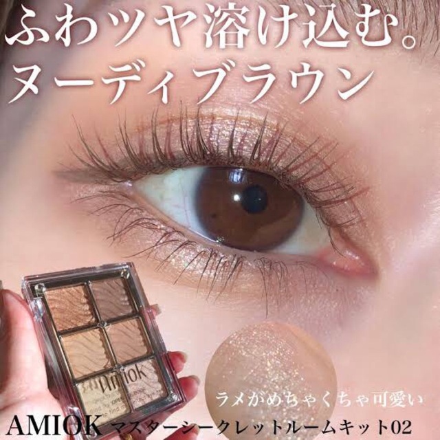 Amiok  アミオク　ウェアヌード　ブラウン コスメ/美容のベースメイク/化粧品(アイシャドウ)の商品写真