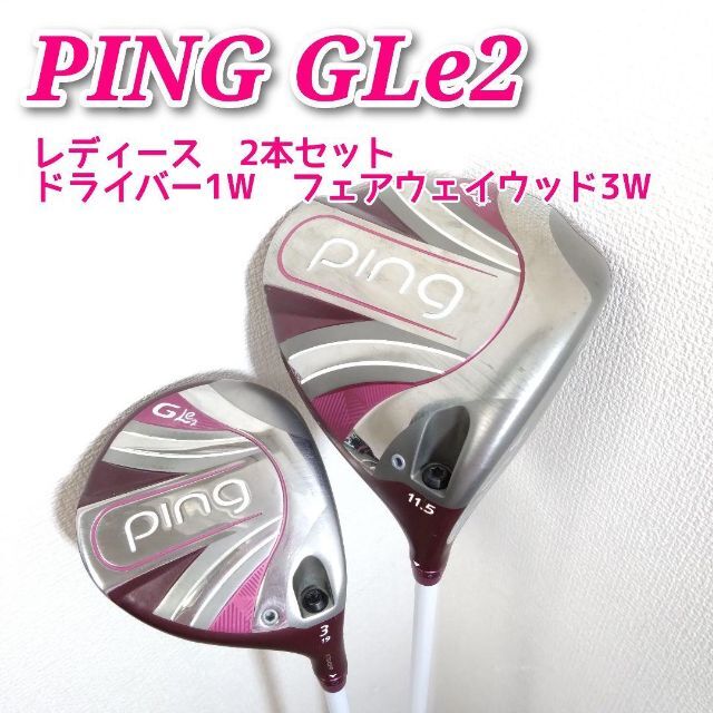 新発売の PING - 2本セット（ドライバー、3W） レディース GLe2 PING