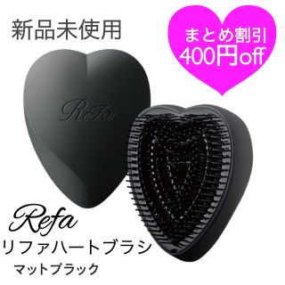 リファ(ReFa)の2個セット　ReFa リファ公式　リファハートブラシ  (ヘアブラシ/クシ)