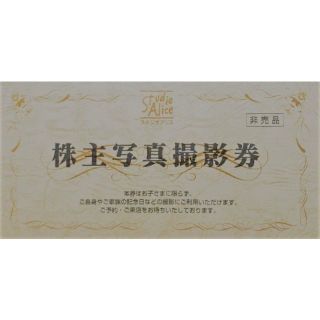 即日発送！ 1枚 スタジオアリス 超格安 株主写真撮影券 優待 22/12/31(その他)