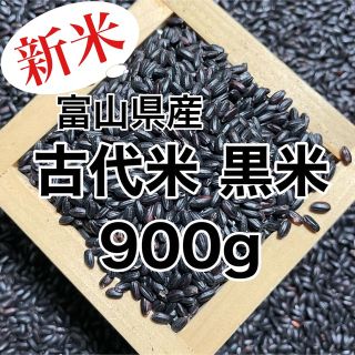 【新米】富山県産 古代米(黒米)900g(米/穀物)