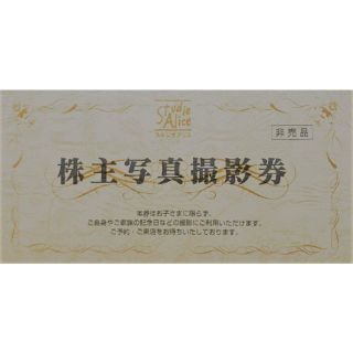即日発送！ 1枚 スタジオアリス 超格安 株主写真撮影券 優待 22/12/31(その他)