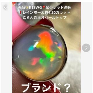 美品✨K18WG❤️ころん大玉系4.20カラット希少レッドネオントップ❤️ソ付(チャーム)