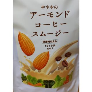 やずやのアーモンドコーヒースムージー(ダイエット食品)