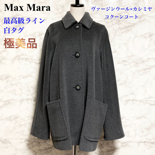 SPORTMAX マックスマーラ カシミヤ ウール コート 裏地有 イタリア製