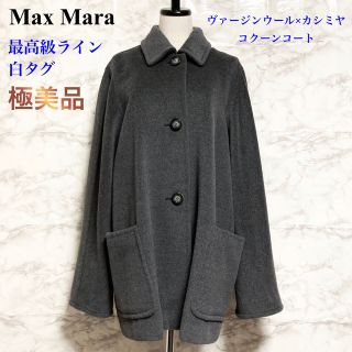 マックスマーラ(Max Mara)の【極美品 白タグ】Max Mara ヴァージンウール×カシミヤ コクーンコート(ロングコート)