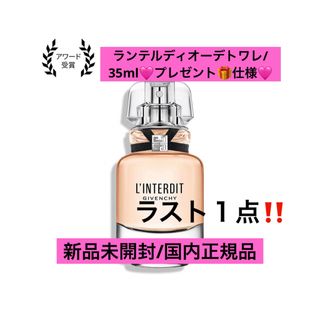 ジバンシィ(GIVENCHY)のランテルディオーデトワレ35ml🎁✨お値引き商品🩷(ユニセックス)