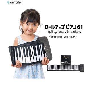 新品　保証有　スマリー電子ピアノ ロールアップピアノ 61鍵盤(電子ピアノ)