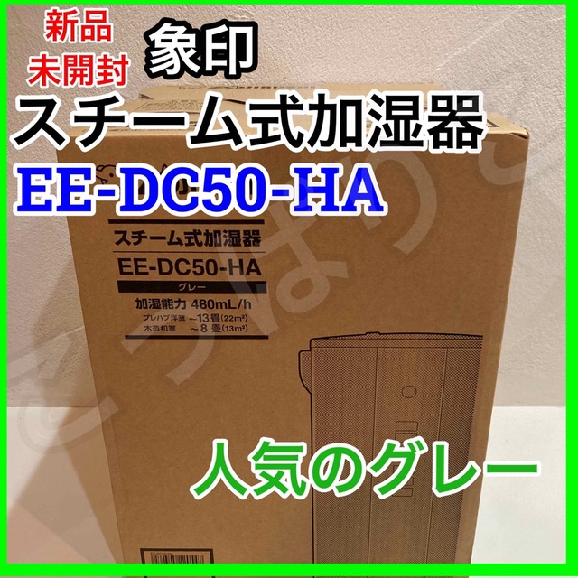 新品未使用☆象印 スチーム式 加湿器 EE-DC50 HA グレー 4.0L