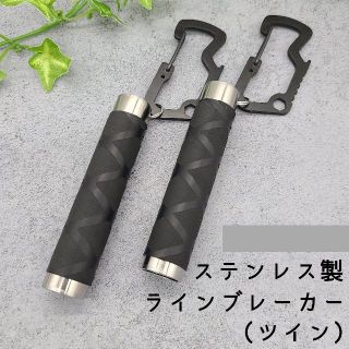 【値引き】　2本セット　ステンレス製　ラインブレーカー【軽量・締め具】(釣り糸/ライン)