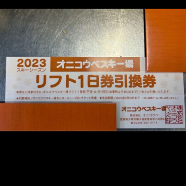 オニコウベスキー場　1日券引換 2枚