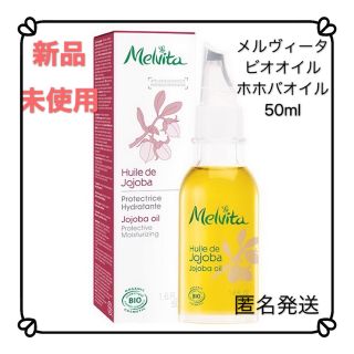 メルヴィータ(Melvita)のメルヴィータ ビオオイル ホホバオイル 50ml(フェイスオイル/バーム)