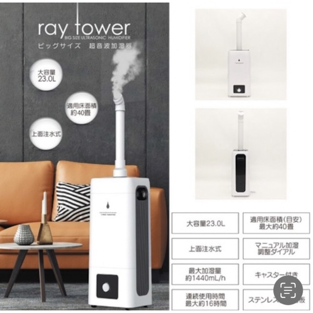 23Lタンク大型超音波加湿器ray tower 大容量超音波式ハイタワー加湿器 1