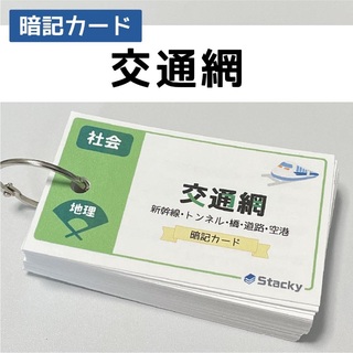 中学受験 社会（地理）交通網 暗記カード【SH010】(語学/参考書)
