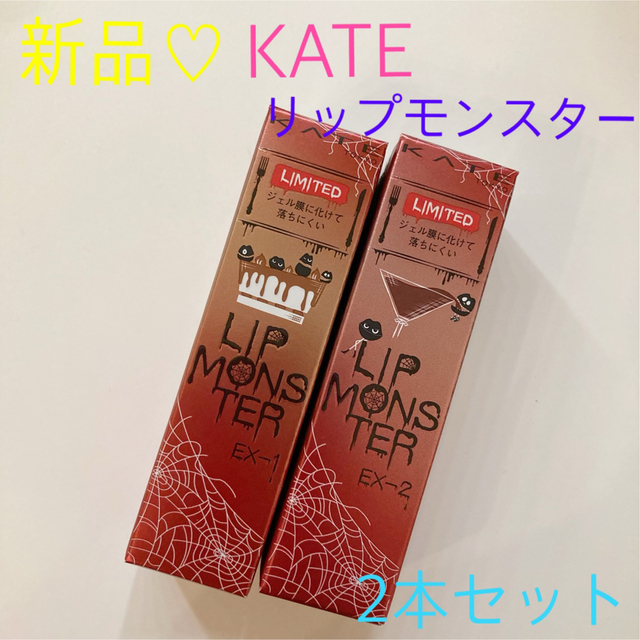 新品未開封♡ KATE リップモンスター 限定セット