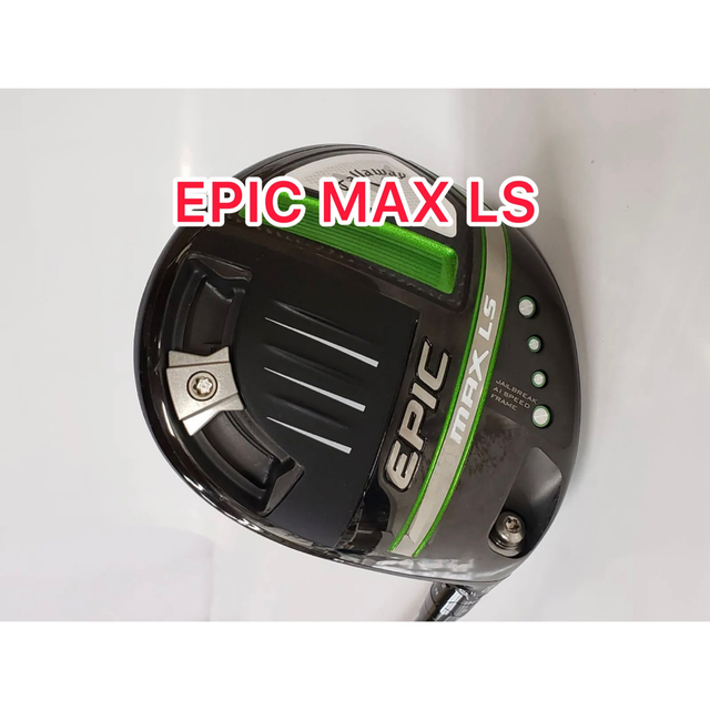 キャロウェイ EPIC MAX LS 9.0度