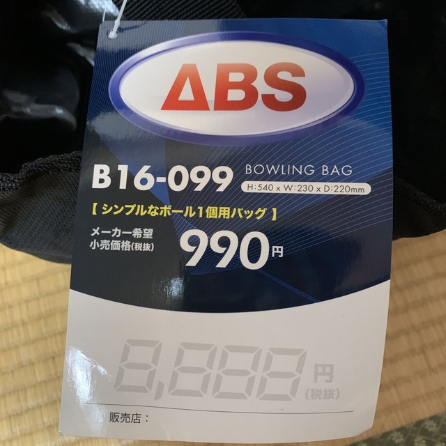 ボウリング　ボールバッグ　新品未使用　黒　ABS スポーツ/アウトドアのスポーツ/アウトドア その他(ボウリング)の商品写真