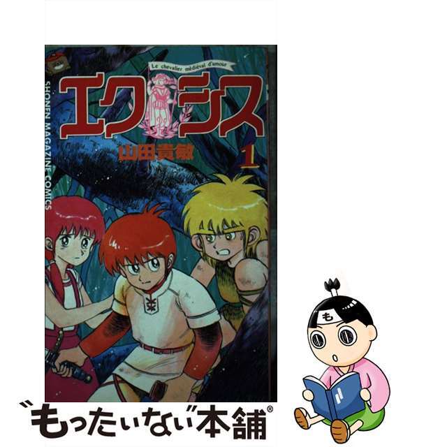 【中古】 エクシス 1/講談社/山田貴敏 エンタメ/ホビーの漫画(青年漫画)の商品写真