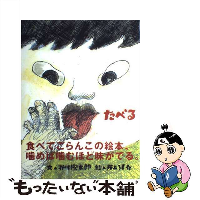 【中古】 たべる/アートン新社/谷川俊太郎 エンタメ/ホビーの本(絵本/児童書)の商品写真