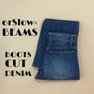 オアスロウ(orSlow)の美品XS orSlow×BEAMSオアスロウ×ビームス ブーツカットデニム409(デニム/ジーンズ)