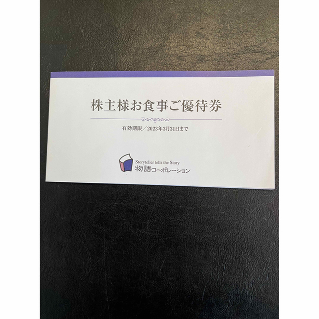 物語コーポレーション株主優待券　7枚 チケットの優待券/割引券(レストラン/食事券)の商品写真