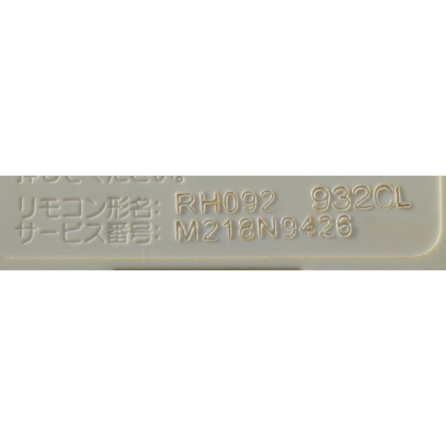 三菱 - 三菱 エアコン リモコン RH092 932CL ( #868 )の通販 by 三菱 - 三菱 エアコン リモコン RH092 932CL ( #868 )の通販 by