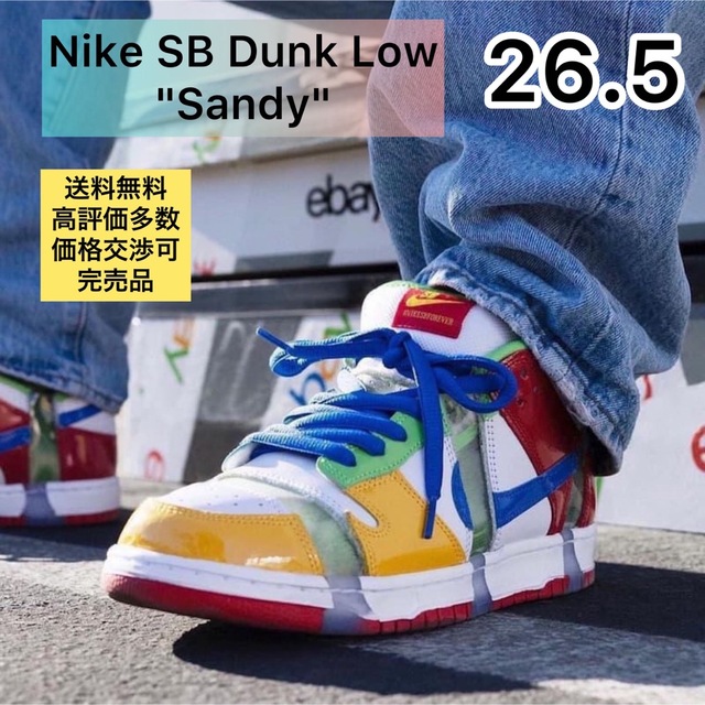 ★着画あり★ Nike SB Dunk Low "Sandy" 26.5cm
