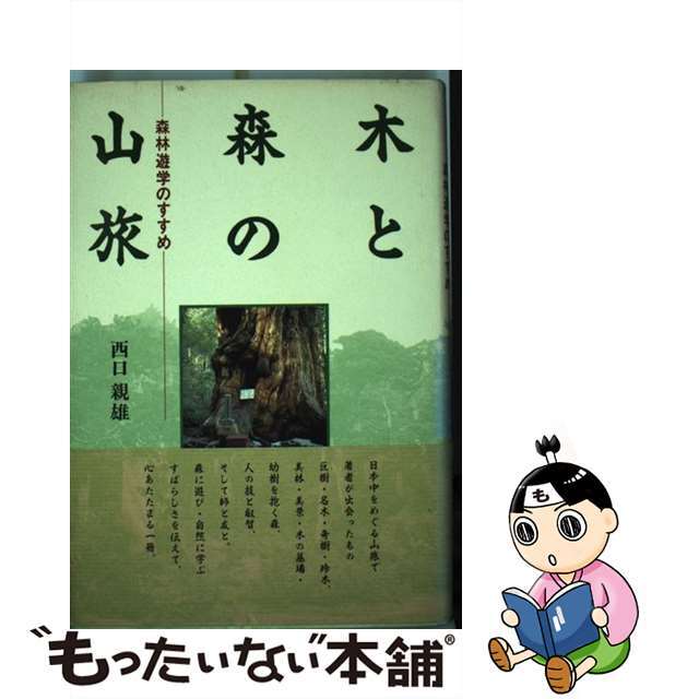 中古】木と森の山旅　もったいない本舗　ラクマ店｜ラクマ　森林遊学のすすめ/八坂書房/西口親雄の通販　by