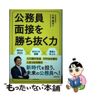 【中古】 公務員面接を勝ち抜く力/実務教育出版/小紫雅史(資格/検定)