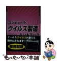 【中古】 コンピュータウイルス製造ハンドブック/データハウス/Ｃｏｒｄ　Ｂｌａｃ