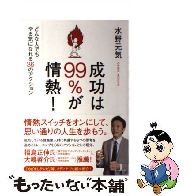 【中古】 成功は99%が情熱! どんな人でもやる気になれる36のアクション/ダイヤモンド社/水野元気 エンタメ/ホビーの本(ビジネス/経済)の商品写真