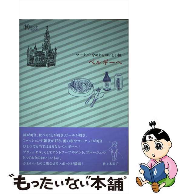 【中古】 マーケットをめぐるおいしい旅ベルギーへ/イカロス出版/佐々木素子 エンタメ/ホビーの本(地図/旅行ガイド)の商品写真