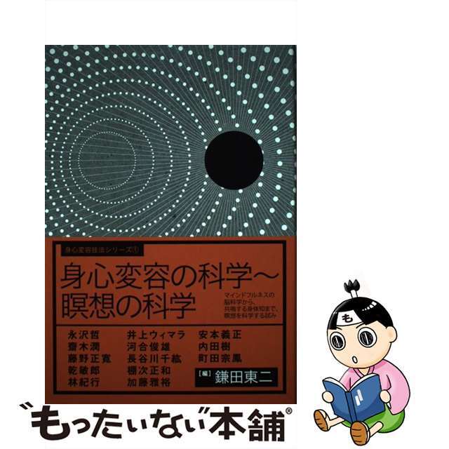 身心変容の科学～瞑想の科学 マインドフルネスの脳科学から、共鳴する身体知まで、/サンガ/鎌田東二