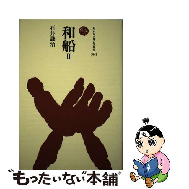 【中古】 和船 ２/法政大学出版局/石井謙治 エンタメ/ホビーの本(人文/社会)の商品写真