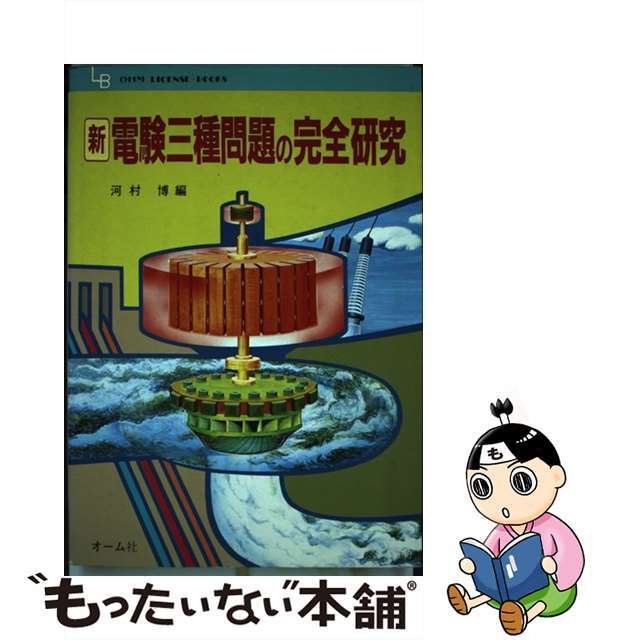 新電験三種問題の完全研究/オーム社/河村博（電験）