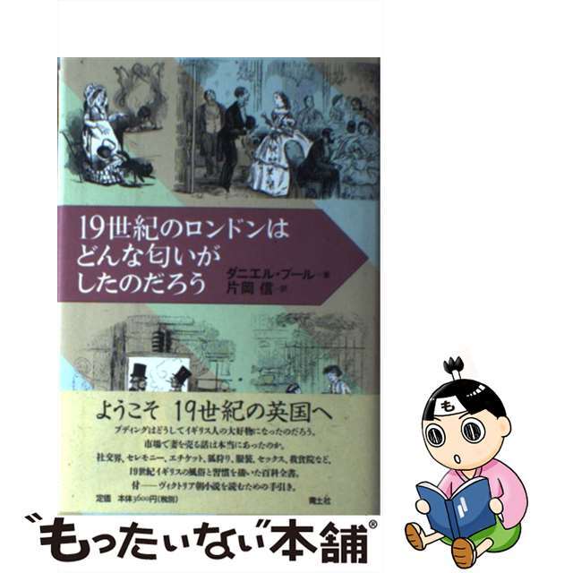【中古】 19世紀のロンドンはどんな匂いがしたのだろう/青土社/ダニエル・プール エンタメ/ホビーの本(人文/社会)の商品写真