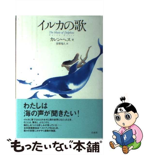 【中古】 イルカの歌/白水社/カレン・ヘス エンタメ/ホビーの本(文学/小説)の商品写真