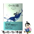 【中古】 イルカの歌/白水社/カレン・ヘス