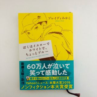 美品＊ぼくはイエローでホワイトで、ちょっとブルー(その他)