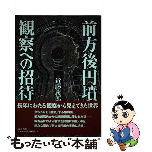 中古】前方後円墳観察への招待/青木書店/近藤義郎の通販　もったいない本舗　by　ラクマ店｜ラクマ