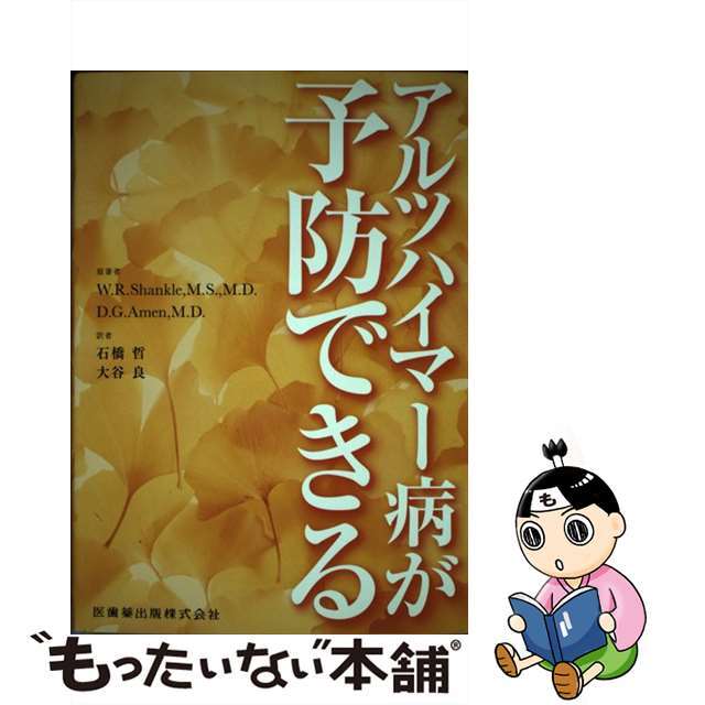 【中古】 アルツハイマー病が予防できる/医歯薬出版/ウィリアム・ロッドマン・シャンクル エンタメ/ホビーの本(健康/医学)の商品写真